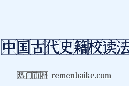 中国古代史籍校读法是什么意思的图片